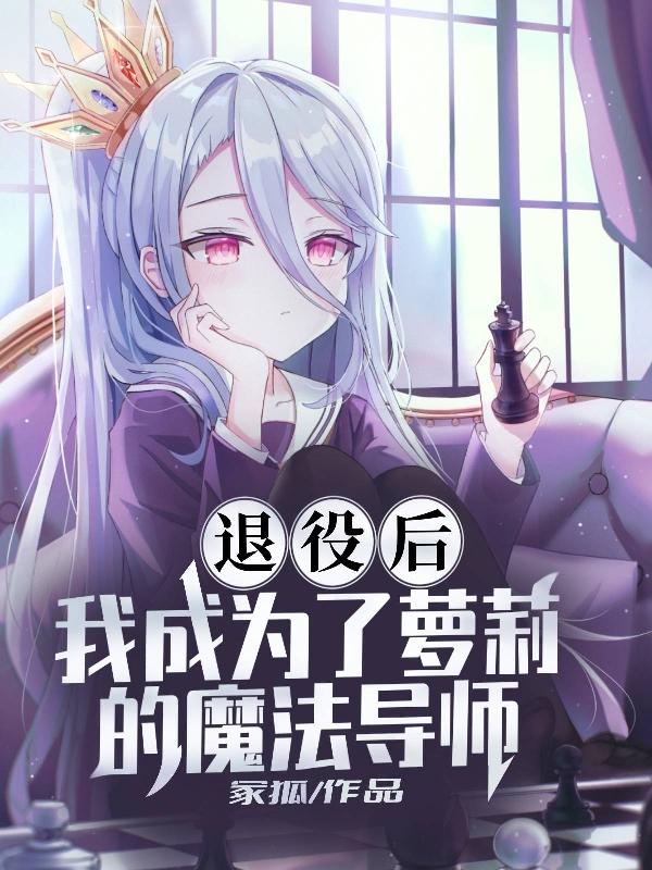 After retiring, I became Loli’s magic mentor