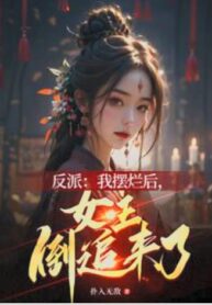 After the Villain Gave Up, the Female Lead Started Chasing Him