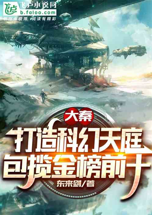 Daqin: My Sci-Fi Heaven, Sweeping The Top Ten Of The Gold List