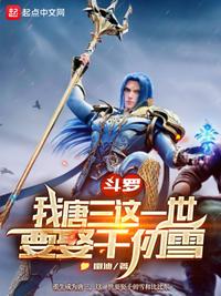 Douluo: I, Tang San, want to marry Qian Renxue in this life