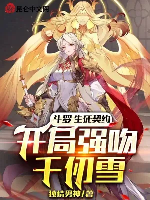 Douluo: Life and Death Contract, Kiss Qian Renxue at the beginning