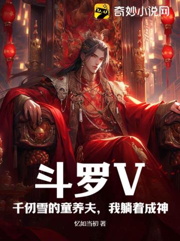 Douluo V: Qian Renxue’s child adopter, I become a god while lying down