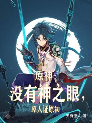 Genshin Impact: Without the Eye of God, the Original Man Witnesses the Original