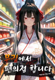 I Run a Convenience Store in the Martial Arts World