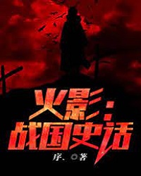Naruto: History of the Warring States Period