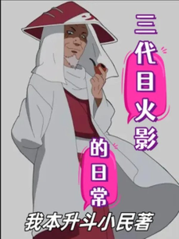 Reborn as the Third Hokage Sarutobi Hiruzen