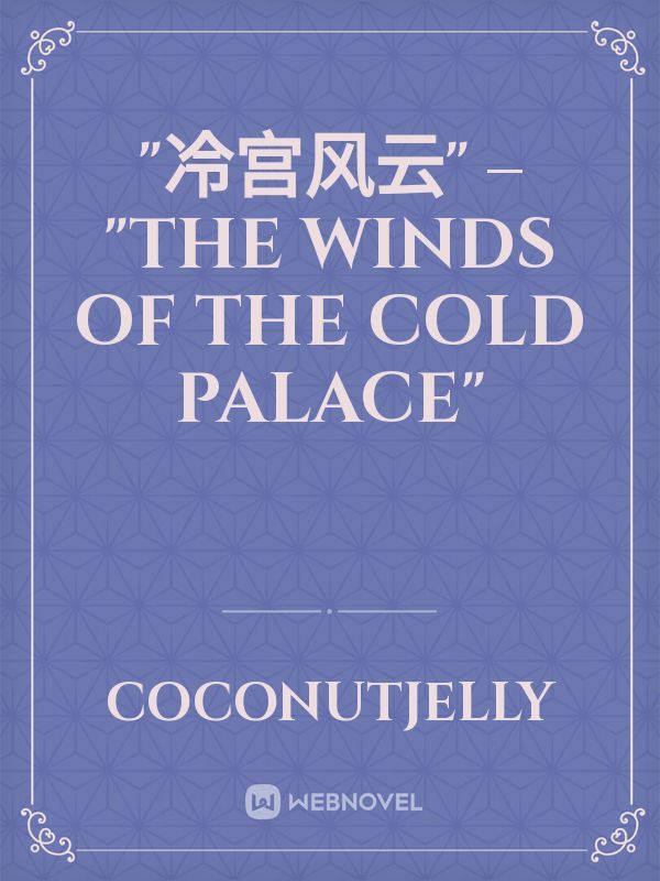 "冷宫风云" – "The Winds of the Cold Palace"