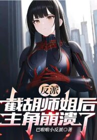Villain: After Stealing Senior Sister, the Protagonist Collapsed