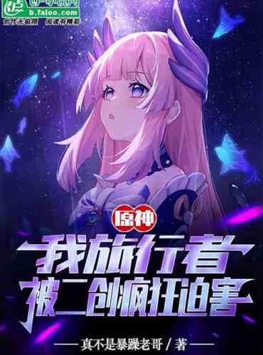 Yuanshin: I am a traveler, persecuted by Erchuang madly
