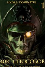 Warhammer 40k: 40k Ways to Die. Volume 1 [Hydra Dominatus]